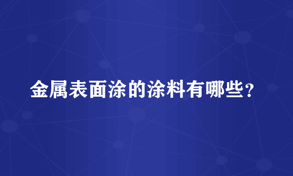 金属表面涂的涂料有哪些？