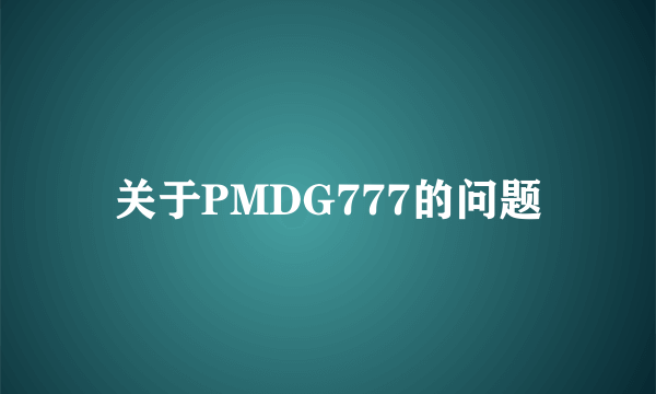 关于PMDG777的问题