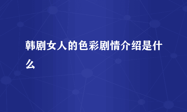 韩剧女人的色彩剧情介绍是什么