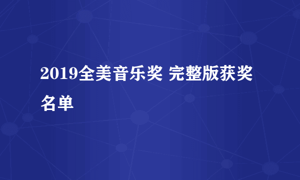 2019全美音乐奖 完整版获奖名单