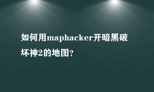 如何用maphacker开暗黑破坏神2的地图？