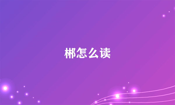 郴怎么读