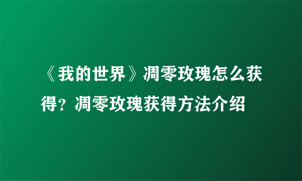 《我的世界》凋零玫瑰怎么获得？凋零玫瑰获得方法介绍