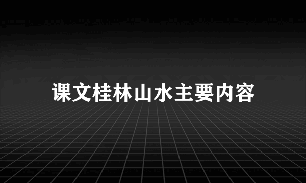 课文桂林山水主要内容