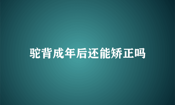 驼背成年后还能矫正吗