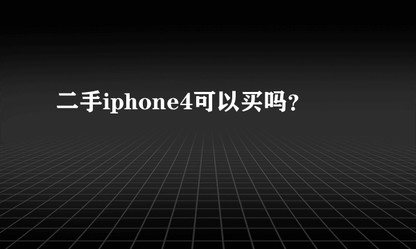 二手iphone4可以买吗？