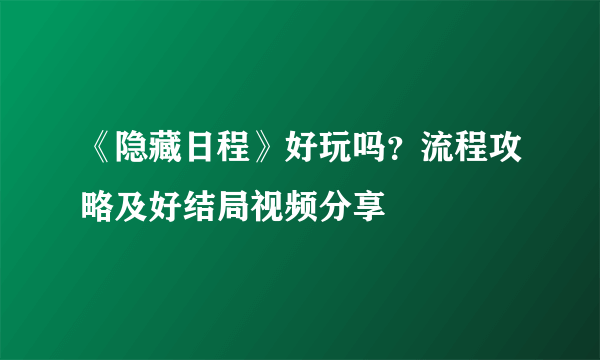 《隐藏日程》好玩吗？流程攻略及好结局视频分享