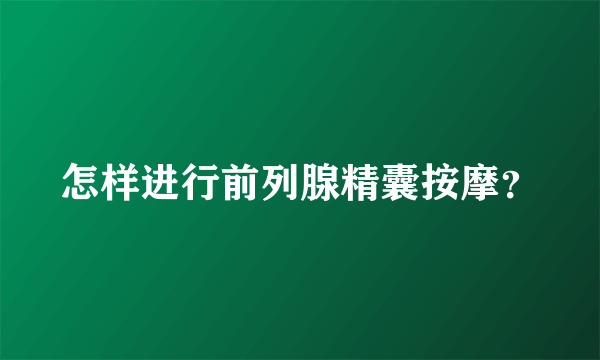 怎样进行前列腺精囊按摩？