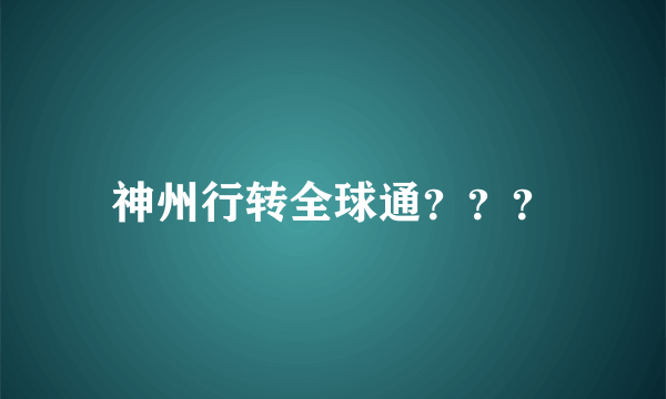 神州行转全球通？？？