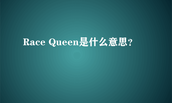 Race Queen是什么意思？