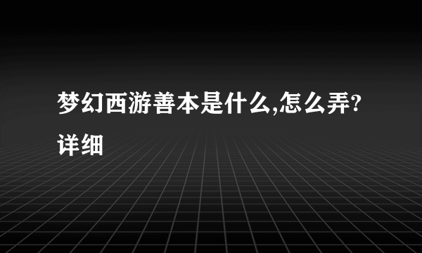 梦幻西游善本是什么,怎么弄?详细