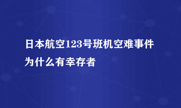 日本航空123号班机空难事件为什么有幸存者