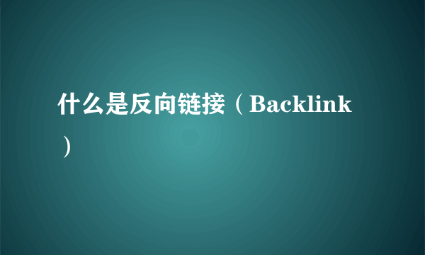 什么是反向链接（Backlink）