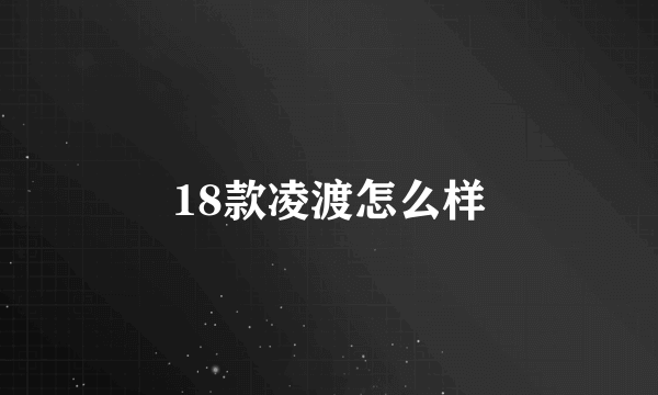 18款凌渡怎么样