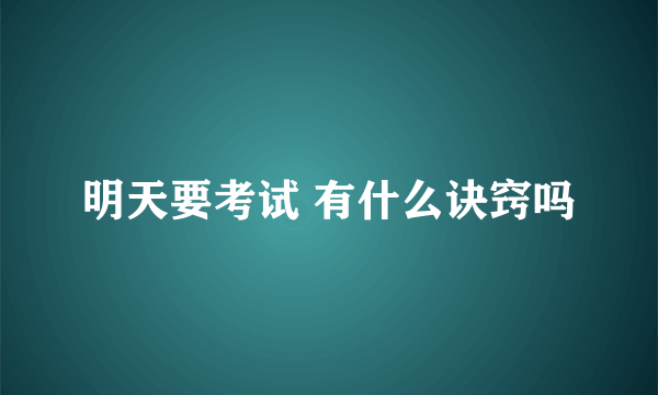 明天要考试 有什么诀窍吗