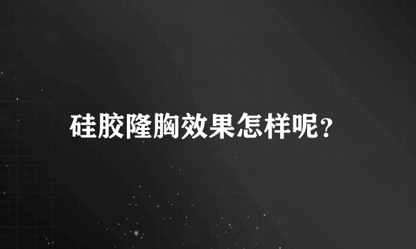 硅胶隆胸效果怎样呢？