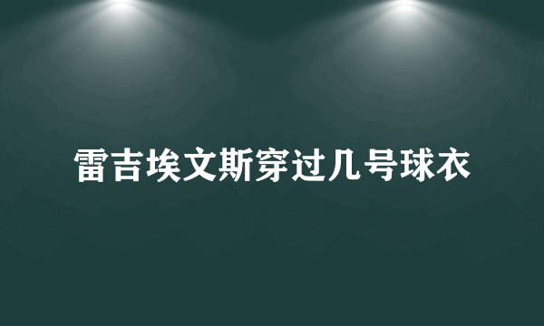 雷吉埃文斯穿过几号球衣