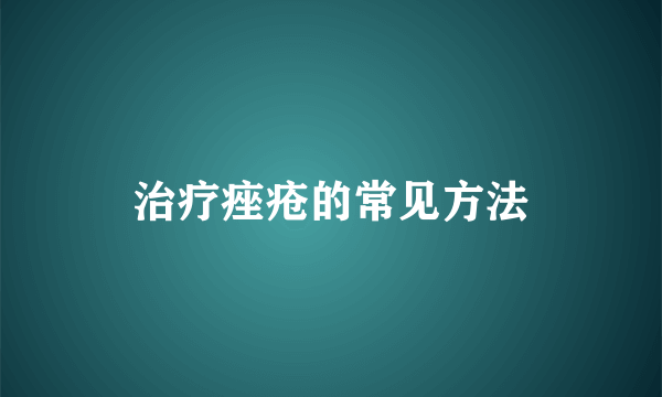 治疗痤疮的常见方法