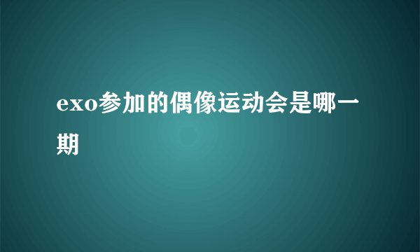 exo参加的偶像运动会是哪一期