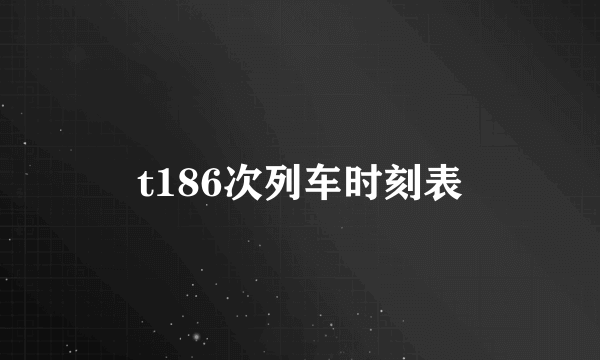 t186次列车时刻表