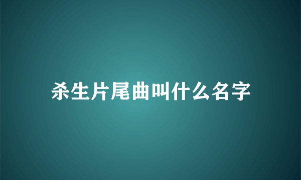 杀生片尾曲叫什么名字