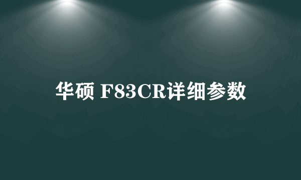 华硕 F83CR详细参数