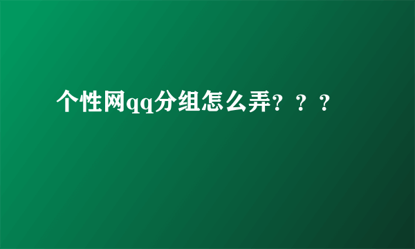 个性网qq分组怎么弄？？？