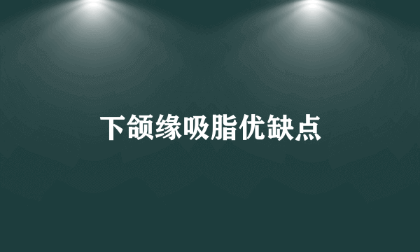 下颌缘吸脂优缺点