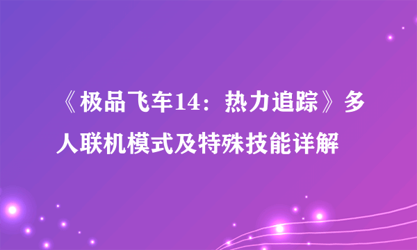 《极品飞车14：热力追踪》多人联机模式及特殊技能详解