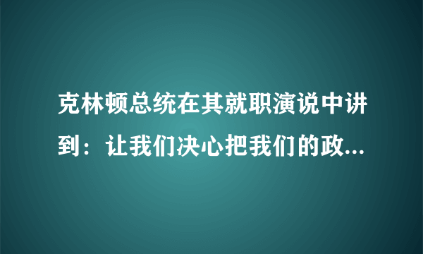 克林顿总统在其就职演说中讲到：让我们决心把我们的政府变成如富兰克林•罗斯福说的一个“大胆、持久试验”的地方。其“大胆、持久试验”不包括（　　）A.赤字财政政策B.裁减政府雇员C.加大公共基础设施建设D.适当增税