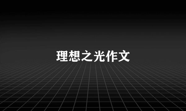 理想之光作文