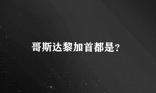 哥斯达黎加首都是？