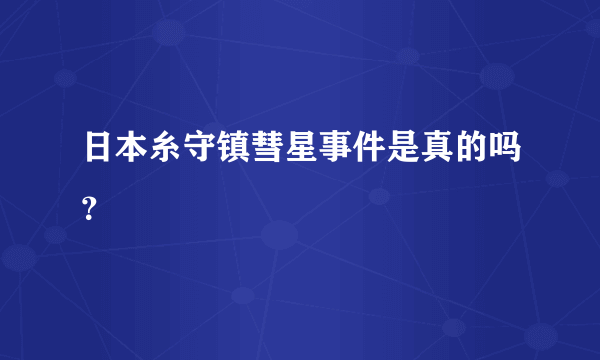 日本糸守镇彗星事件是真的吗？