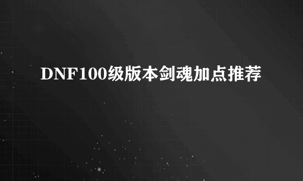 DNF100级版本剑魂加点推荐