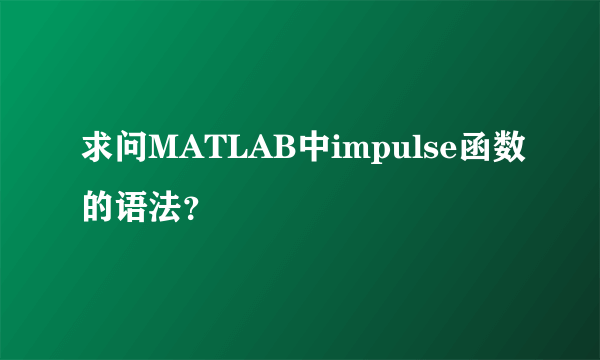 求问MATLAB中impulse函数的语法？