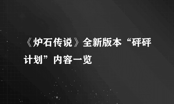 《炉石传说》全新版本“砰砰计划”内容一览