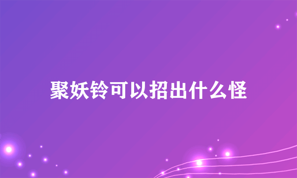 聚妖铃可以招出什么怪