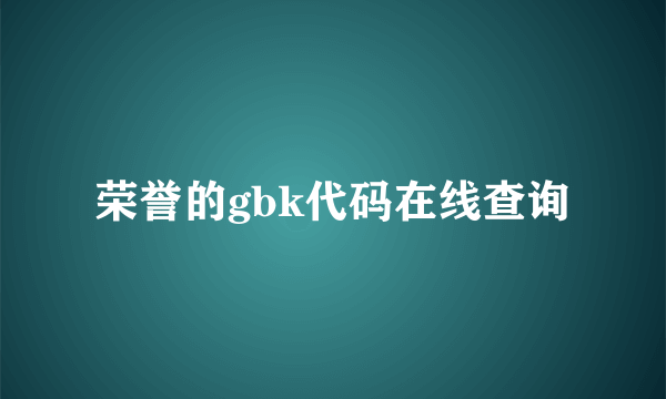 荣誉的gbk代码在线查询