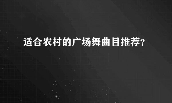 适合农村的广场舞曲目推荐？