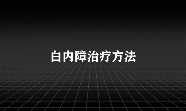 白内障治疗方法