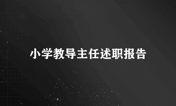 小学教导主任述职报告