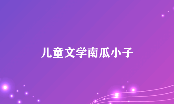 儿童文学南瓜小子