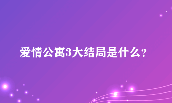 爱情公寓3大结局是什么？