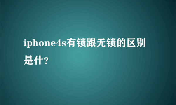 iphone4s有锁跟无锁的区别是什？