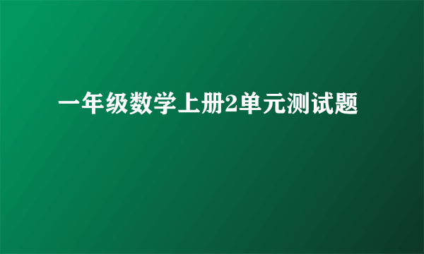 一年级数学上册2单元测试题