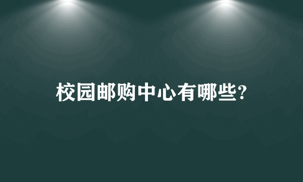 校园邮购中心有哪些?