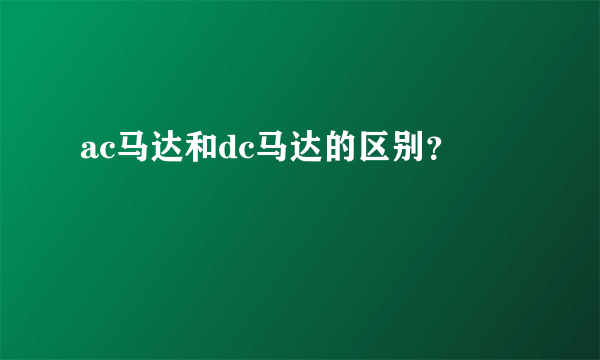 ac马达和dc马达的区别？