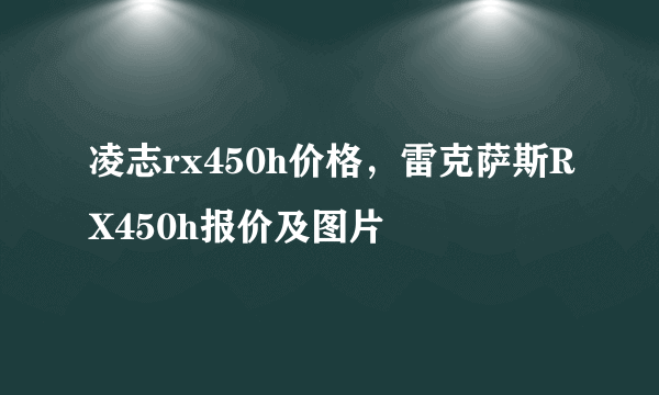 凌志rx450h价格，雷克萨斯RX450h报价及图片