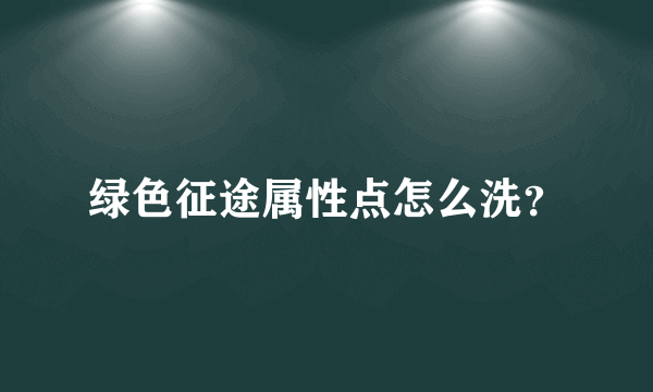 绿色征途属性点怎么洗？