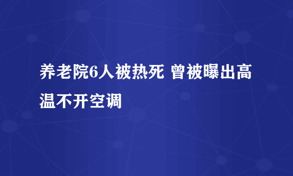 养老院6人被热死 曾被曝出高温不开空调